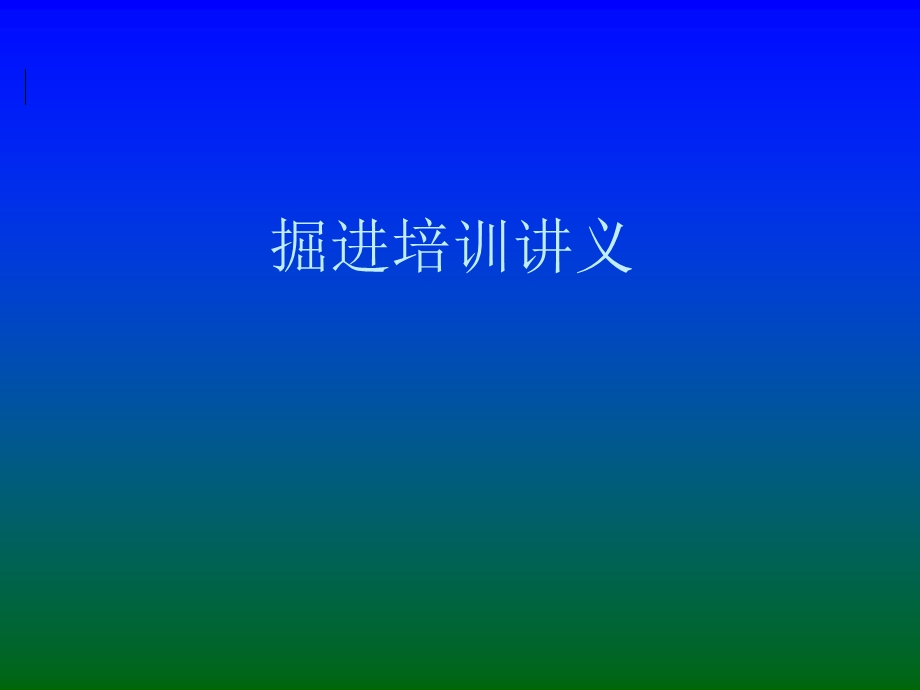 班组长培训讲义-巷道掘进.ppt_第1页