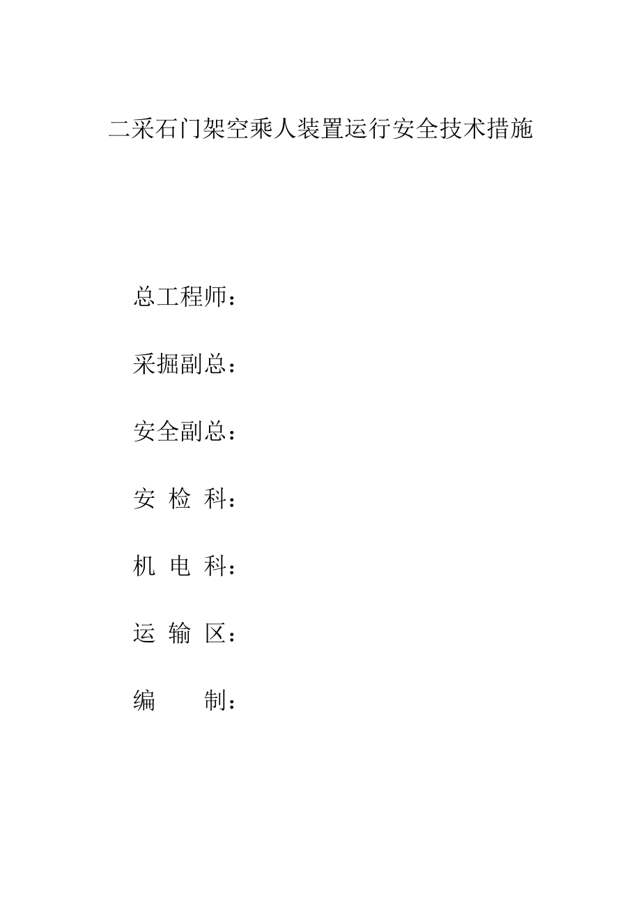 二采石门架空乘人装置运行安全技术措施.doc_第1页