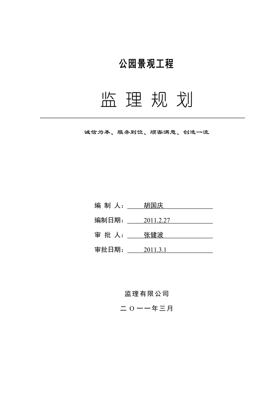 公园景观工程监理规划.doc_第1页