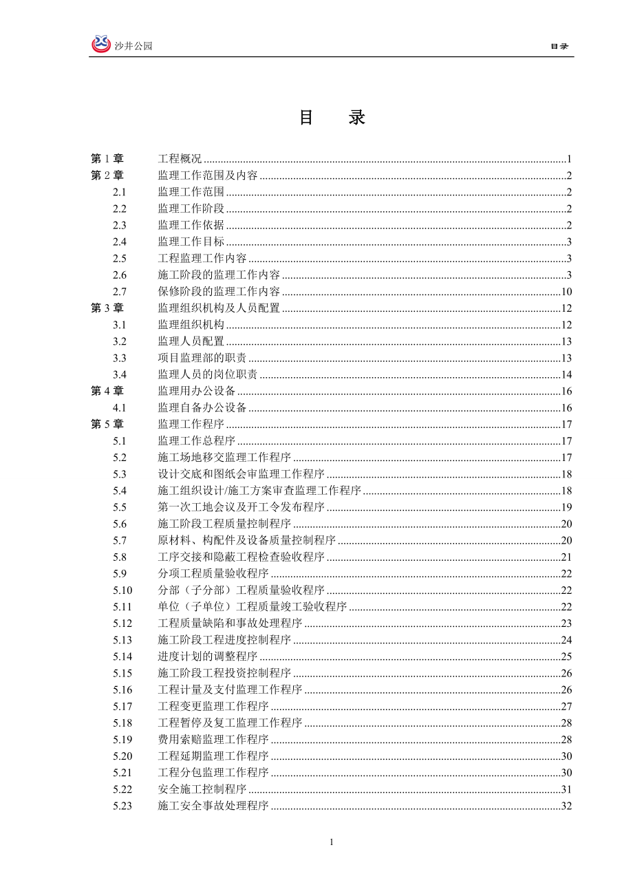 公园景观工程监理规划.doc_第3页