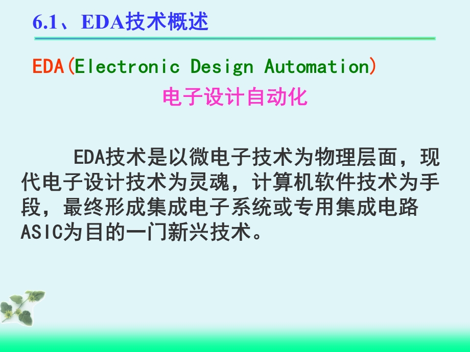 数字逻辑电路的EDA设计.ppt_第1页