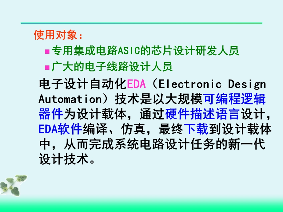 数字逻辑电路的EDA设计.ppt_第2页