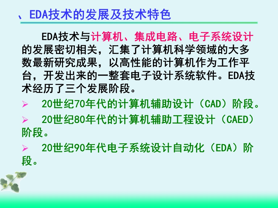 数字逻辑电路的EDA设计.ppt_第3页