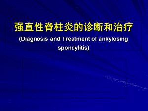 强直性脊柱炎的诊断和治疗.ppt