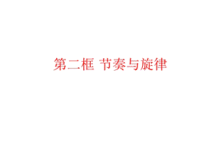 人教版道德与法治七下课件第三单元在集体中成长第七课共奏和谐乐章第2课时节奏与旋律.ppt