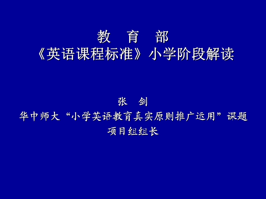 小学英语课程标准解读.ppt_第1页