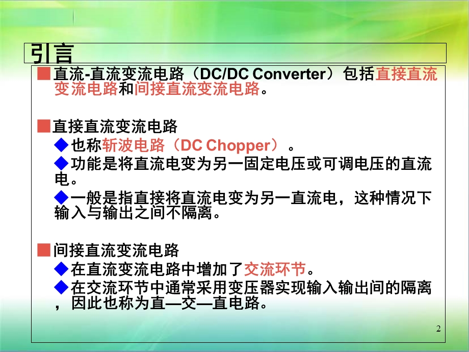 电力电子技术第5章直流直流变流电路.ppt_第2页