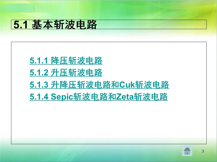 电力电子技术第5章直流直流变流电路.ppt_第3页