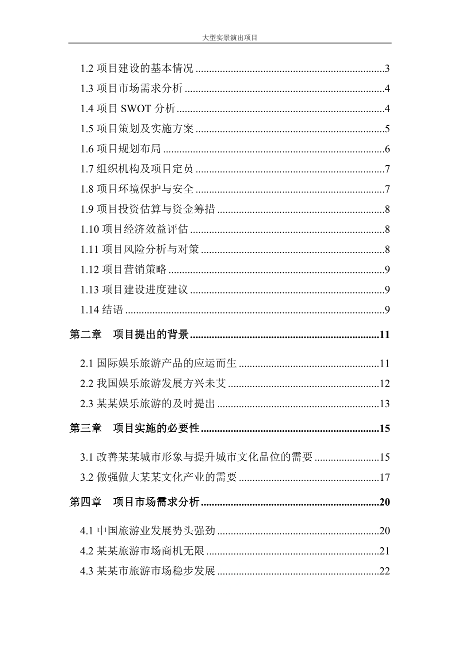 大型实景演出项目可行性研究报告.doc_第2页