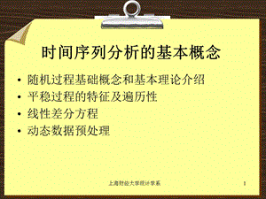 时间序列分析的基本概念.ppt