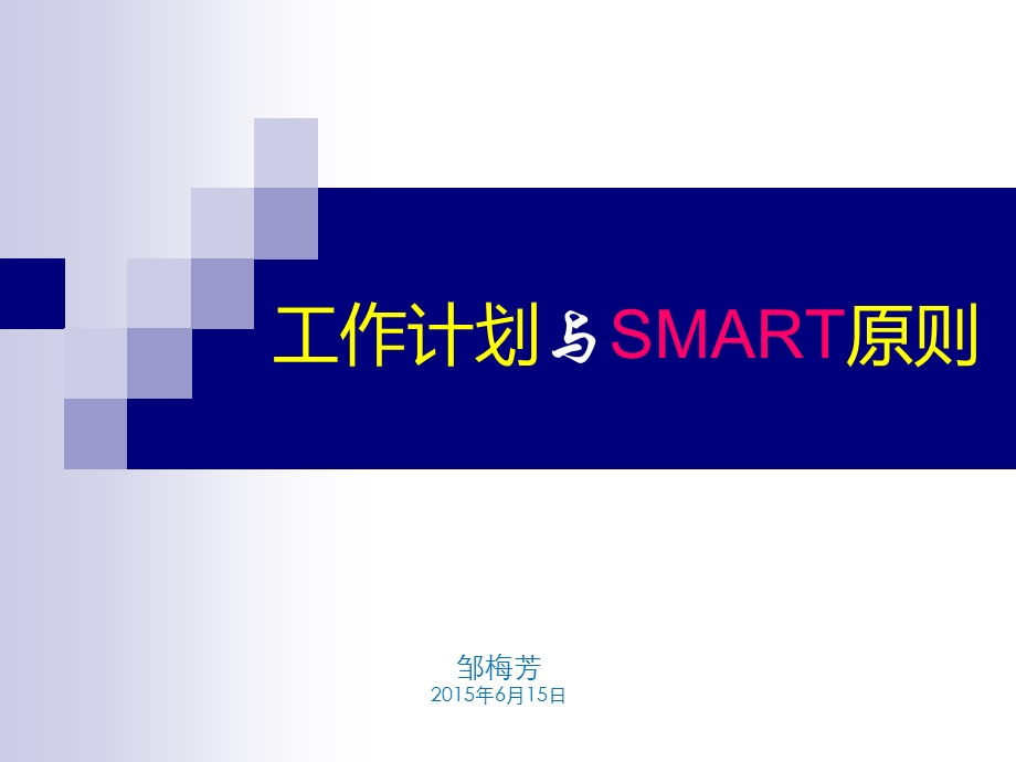 工作计划与SMART原则.ppt_第1页