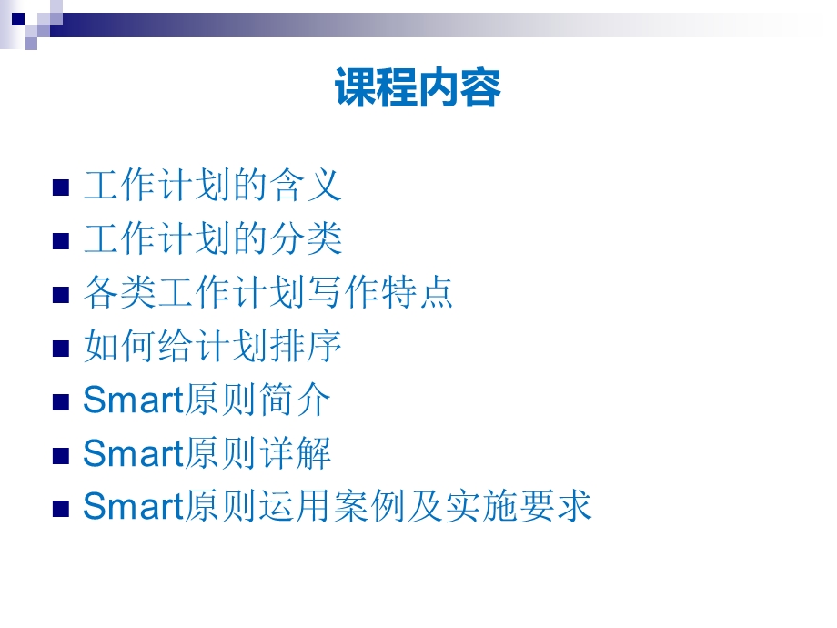 工作计划与SMART原则.ppt_第2页