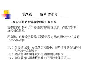 现代信号课件第7章高阶谱分析.ppt