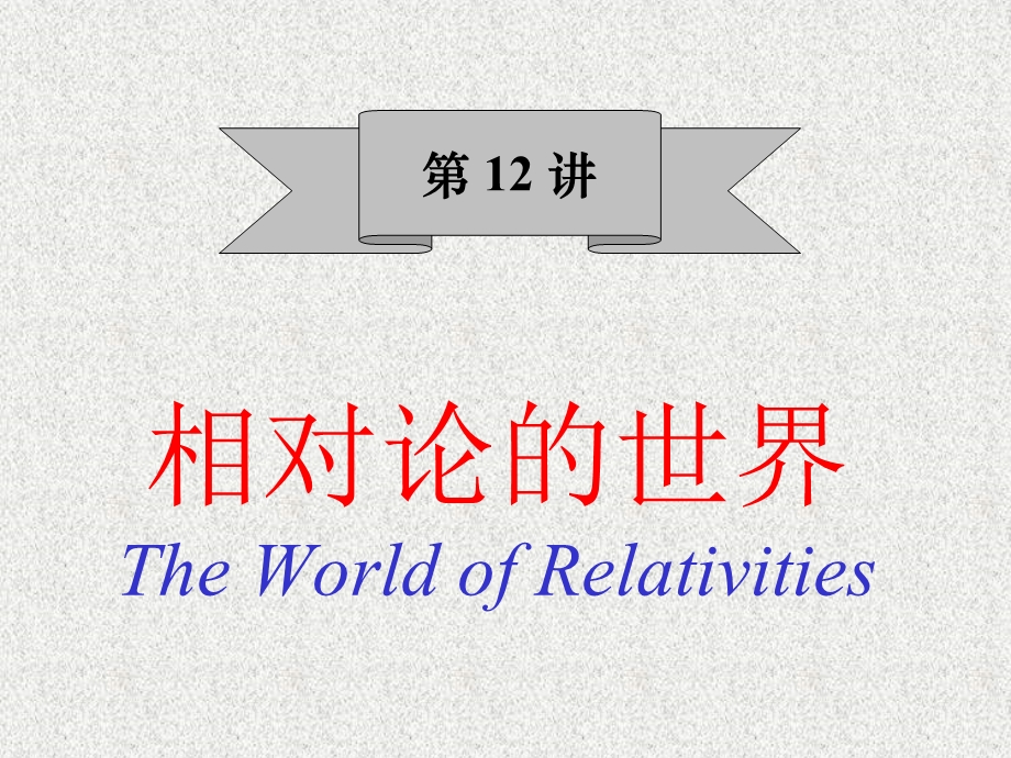 数学史与科学史-12相对论的世界.ppt_第2页