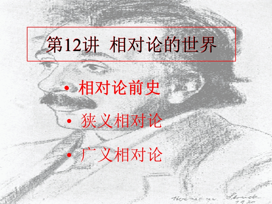 数学史与科学史-12相对论的世界.ppt_第3页