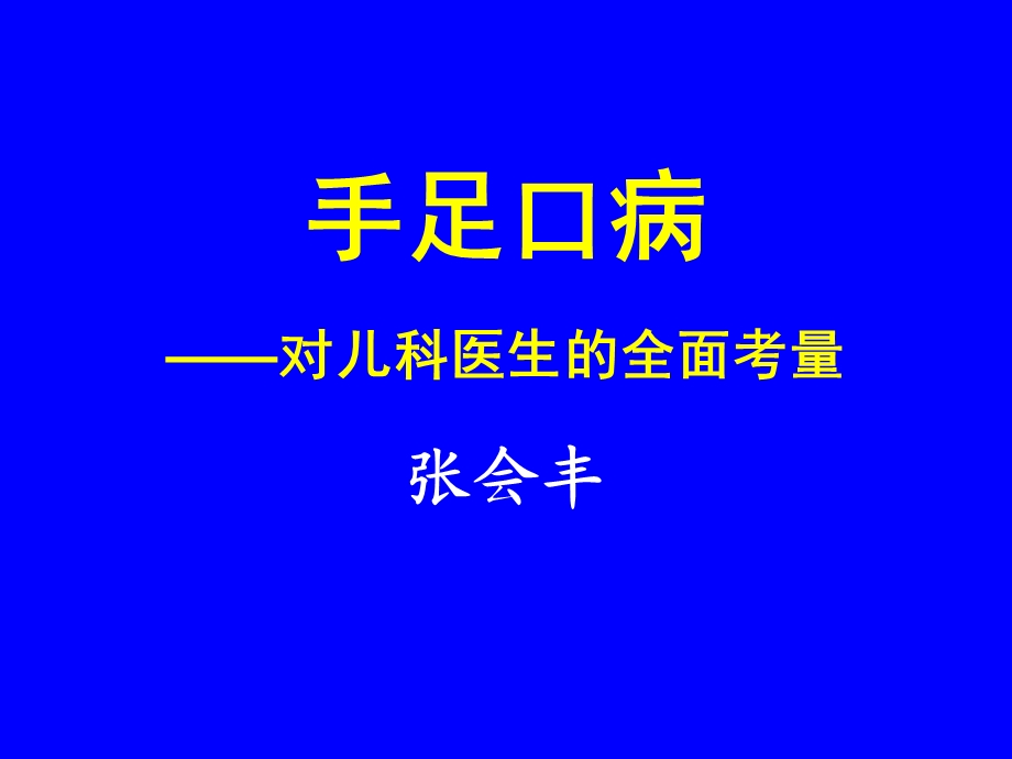 手足口病-对儿科医生的全面考量.ppt_第1页