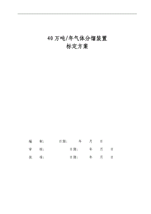 40万吨气体分馏装置标定方案.doc