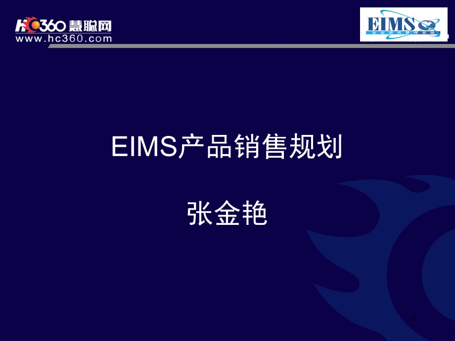 慧聪网-eims产品销售规划.ppt_第1页