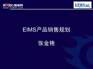 慧聪网-eims产品销售规划.ppt