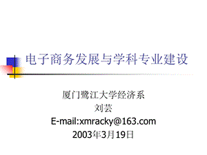 电子商务发展与学科专业建设.ppt