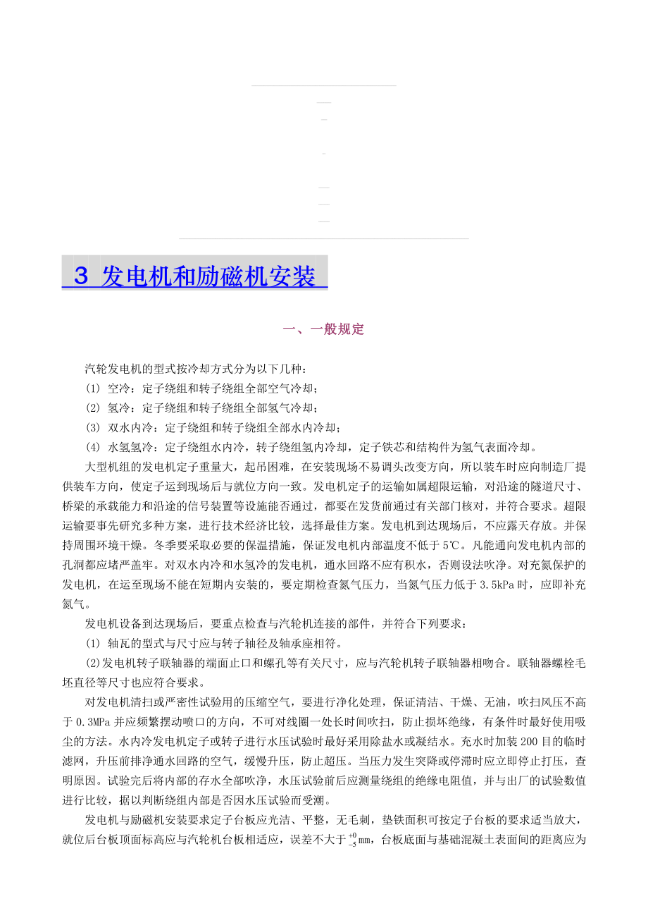 汽机安装工程施工技术发电机和励磁机安装.doc_第1页