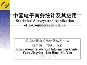 电子商务统计及其应用.ppt