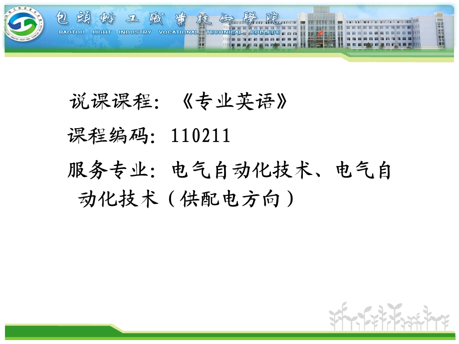 电气自动化技术专业说课110211专业英语.ppt_第2页