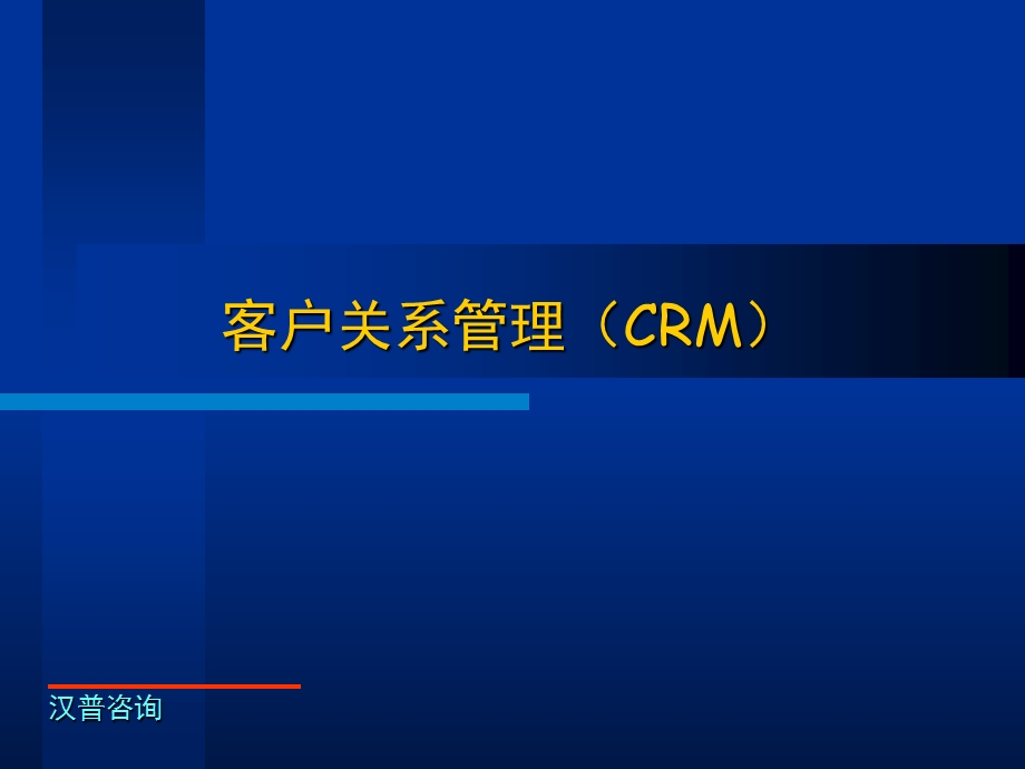 客户关系管理(crm).ppt_第1页