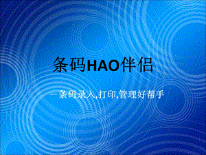 条码HAO伴侣-条码录入打印管理好帮手.ppt