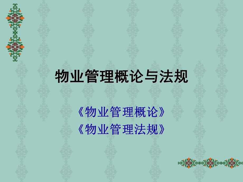 物业管理概论与法规-第一章物业管理概述.ppt_第1页