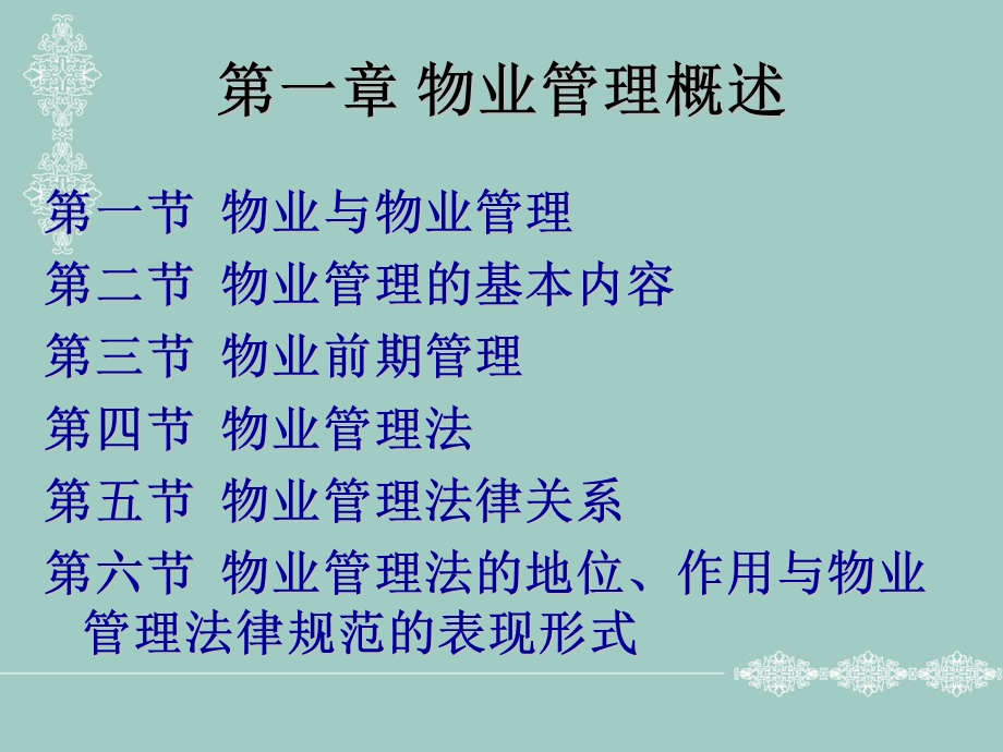 物业管理概论与法规-第一章物业管理概述.ppt_第2页