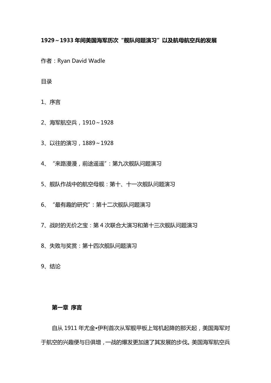 1929~1933年间美国海军历次“舰队问题演习”以及航母航空兵的发展.doc_第1页