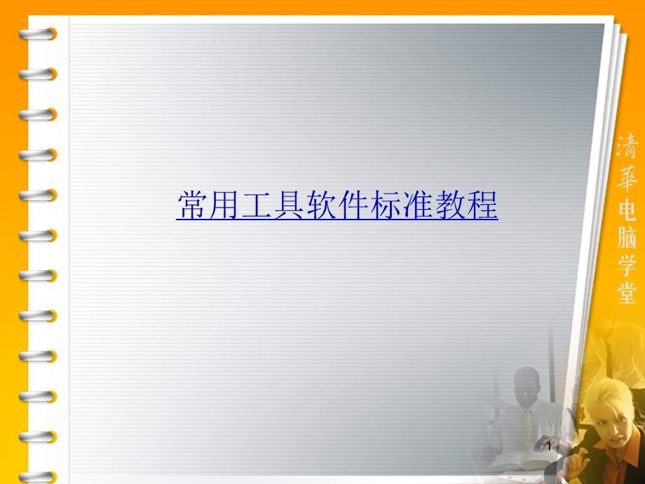 常用工具软件标准教程.ppt_第1页