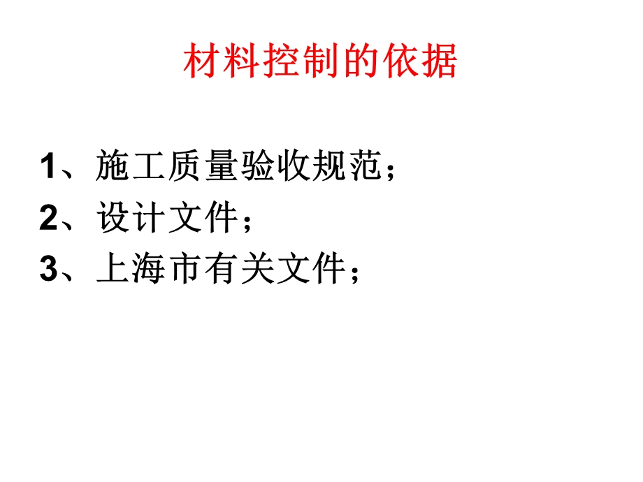 建筑工程材料控制.ppt_第2页