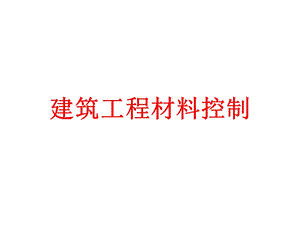 建筑工程材料控制.ppt