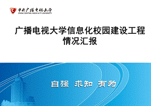 广播电视大学信息化校园建设工程情况汇报.ppt