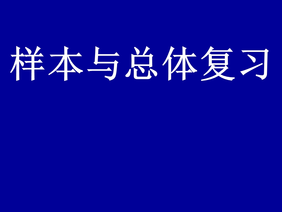 样本与总体复习华师大版.ppt_第1页