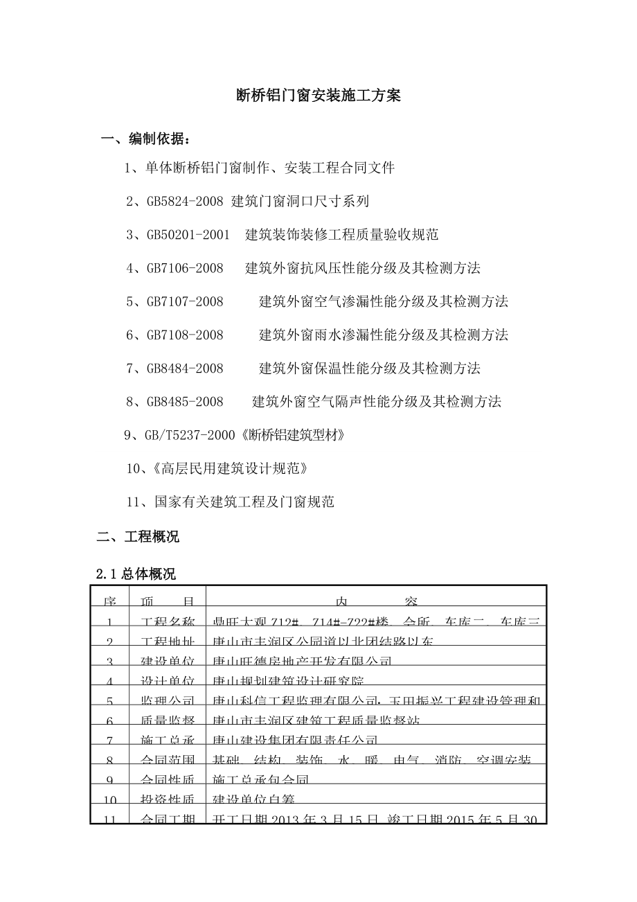 外窗安装工程方案.doc_第1页