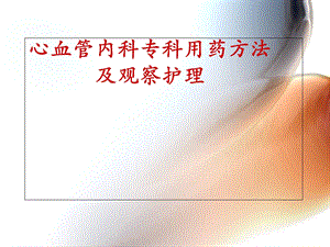 心血管内科常用药物及护理.ppt