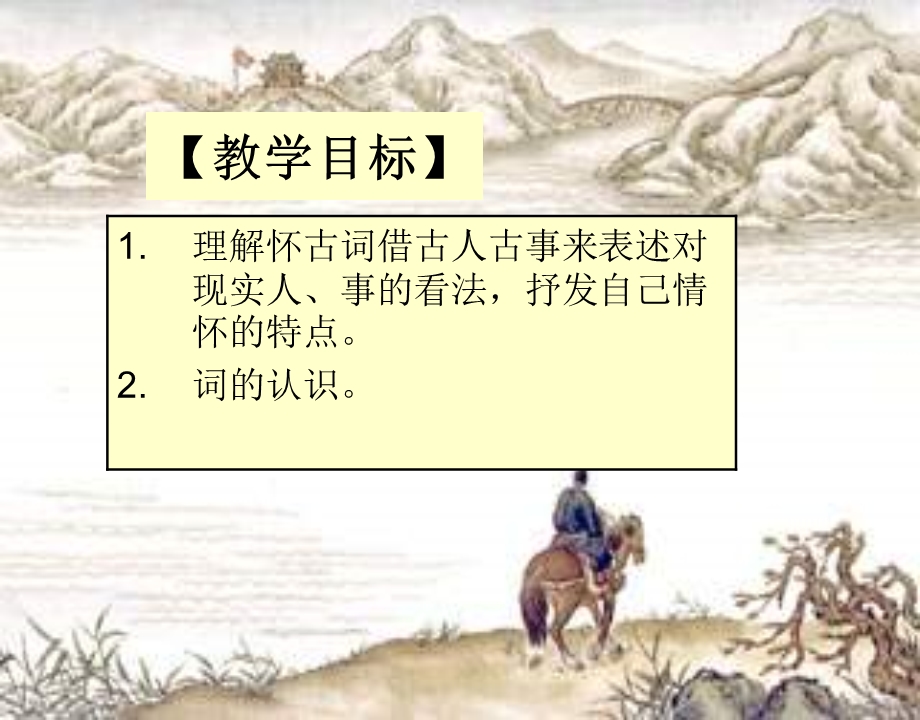 永遇乐京口北固亭怀古.ppt_第2页