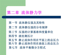 流体静力学第一节流体静压强及其特性.ppt