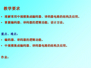 理解常用中规模集成编码器.ppt