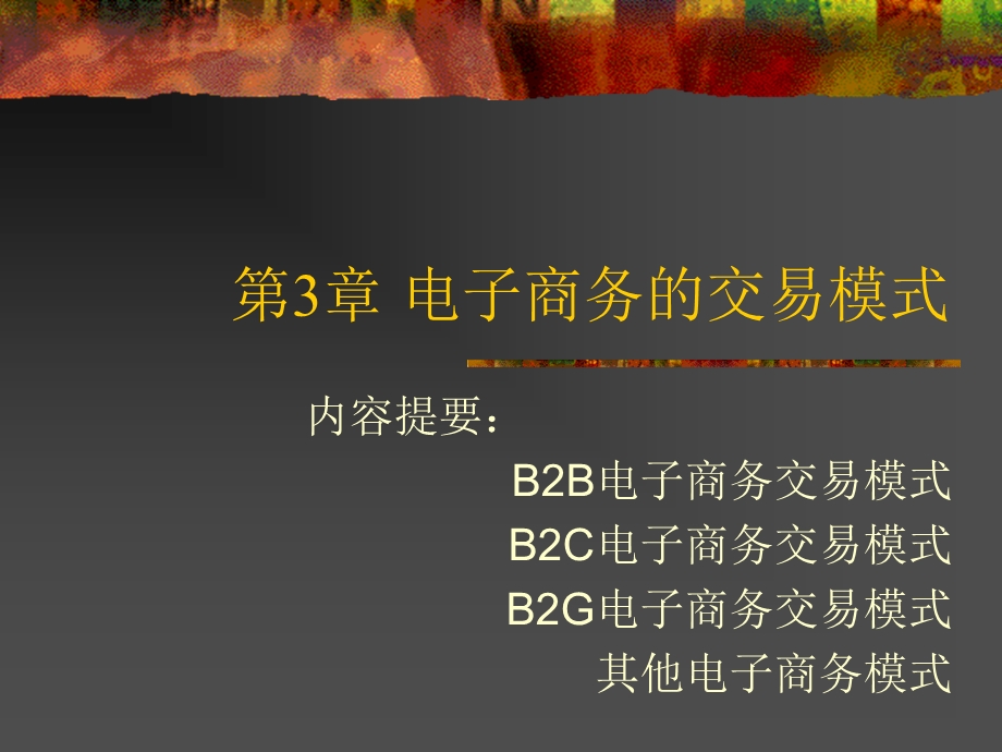 电子商务的交易模式.ppt_第1页