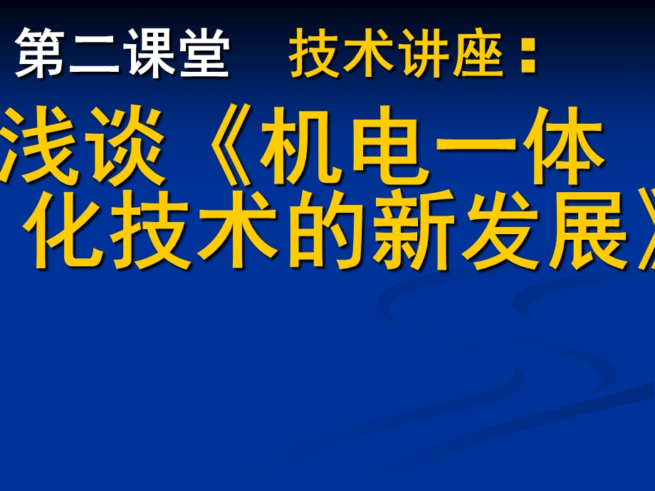 机电一体化技术的新发展.ppt_第1页