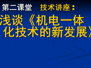 机电一体化技术的新发展.ppt