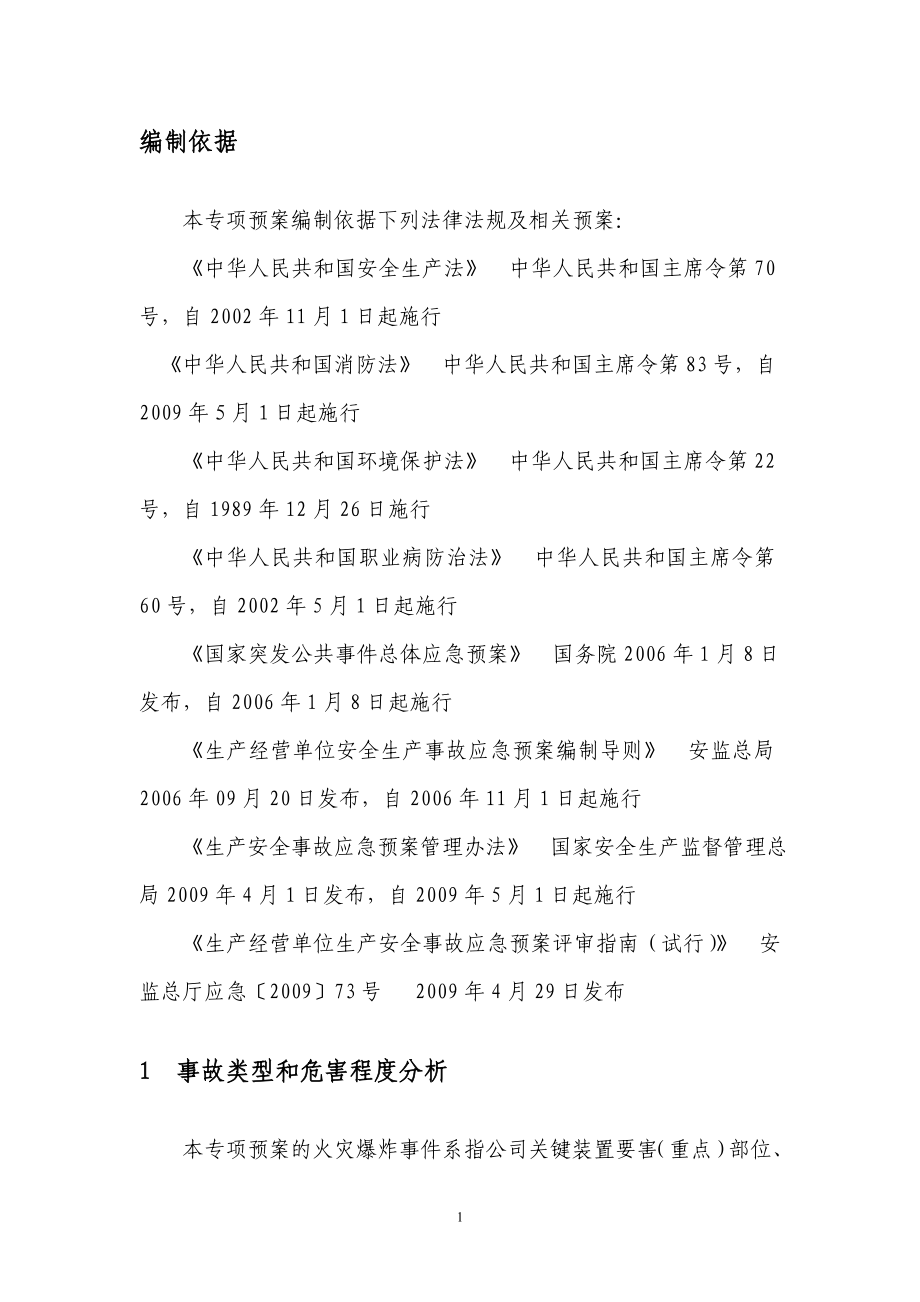 化工企业火灾爆炸应急预案.doc_第3页