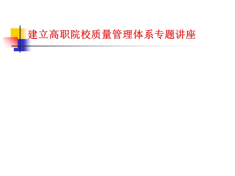 建立高职院校质量管理体系专题讲座.ppt_第1页