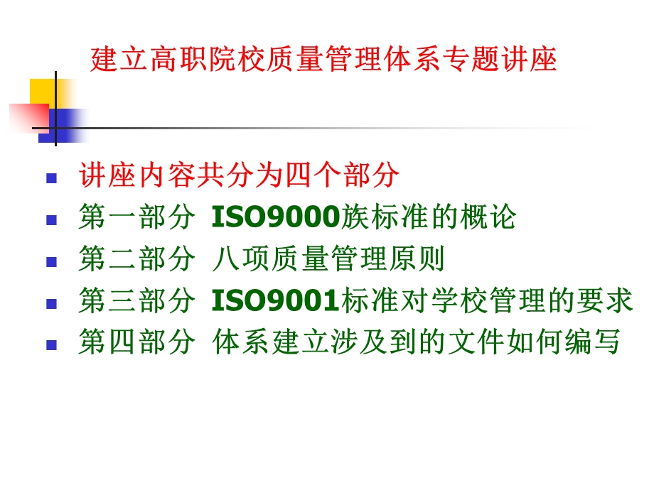 建立高职院校质量管理体系专题讲座.ppt_第2页