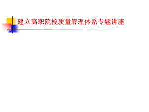 建立高职院校质量管理体系专题讲座.ppt