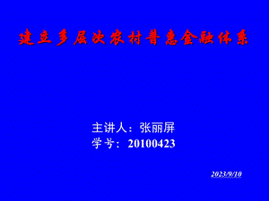 建立多层次农村普惠金融体系.ppt